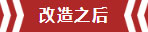 南京老房翻新--即便少掉一個(gè)衛(wèi)生間，也要單獨(dú)的衣帽間！11改造之后