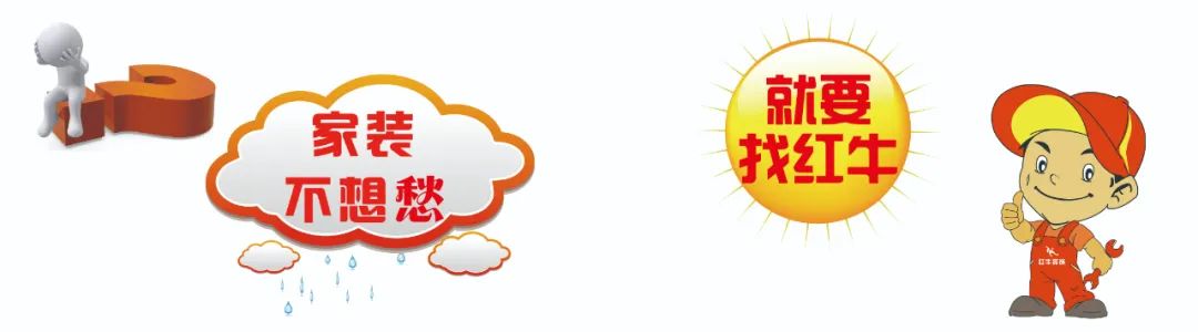 南京紅牛裝飾以高標(biāo)準(zhǔn)、嚴(yán)要求監(jiān)督護(hù)航家裝高質(zhì)量發(fā)展！