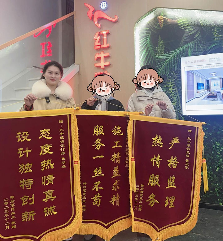 喜報！2024年新開篇，紅牛裝飾“錦”喜連連，再獲3面錦旗！01韓府茗苑錦旗720x779