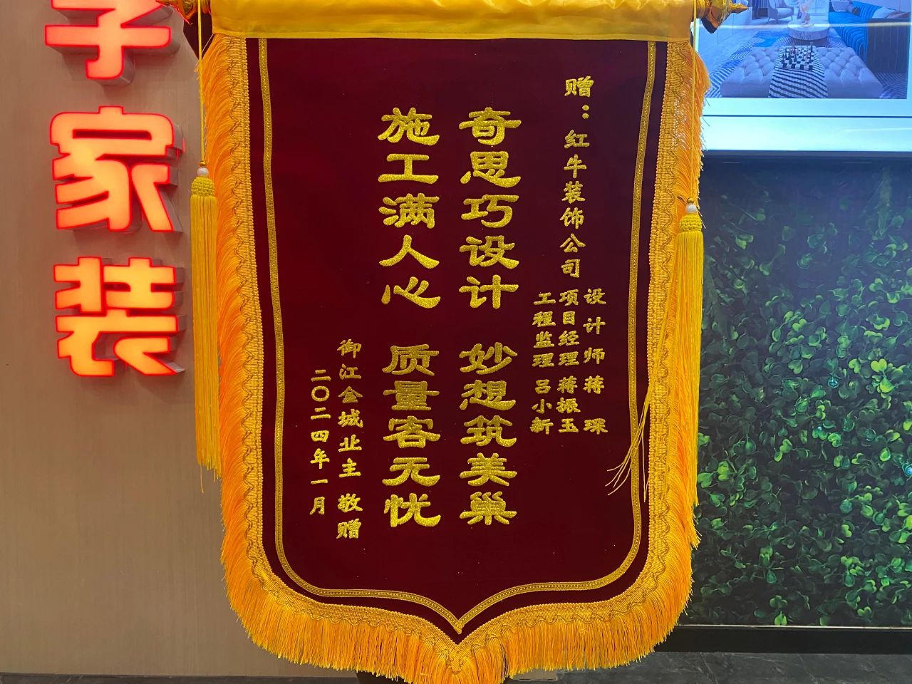 叮~這是我們2024年收到的第4面錦旗啦?。▋?nèi)附完工實(shí)景圖）01蔣琛御江金城錦旗