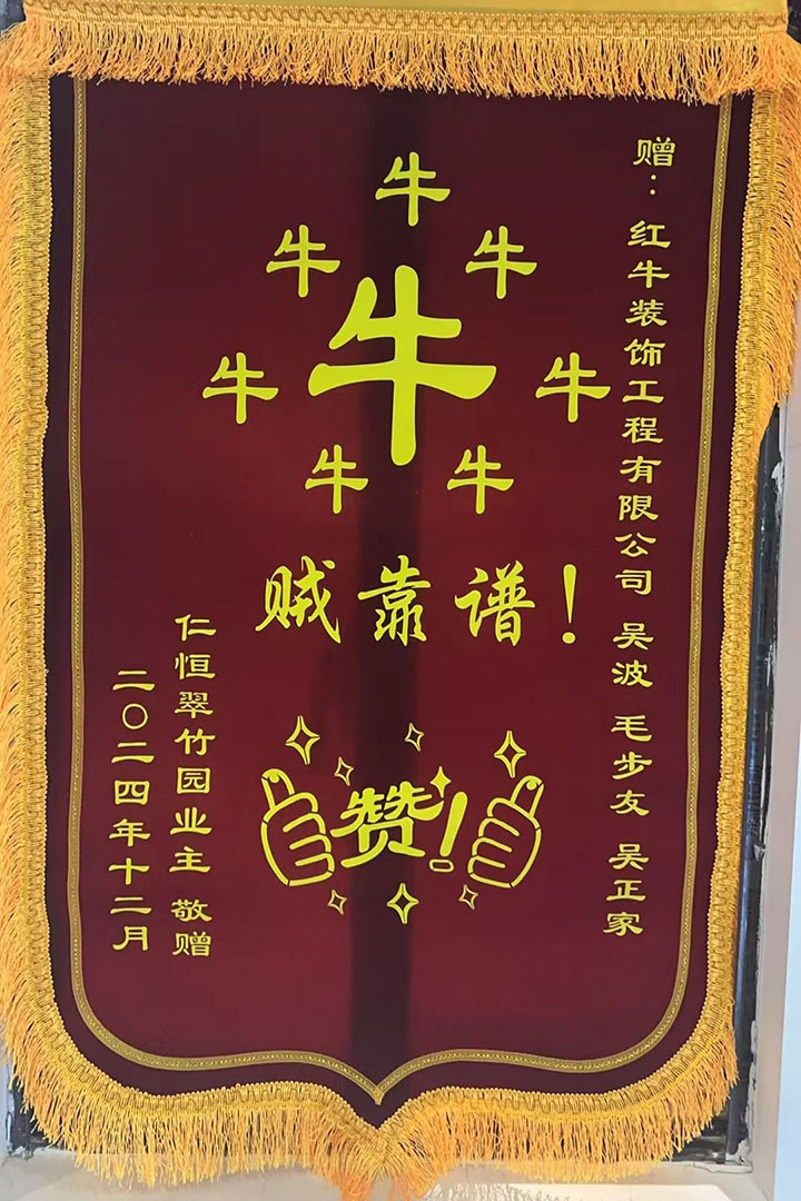 “贊！牛！牛！牛牛牛！賊靠譜！”南京紅牛裝飾品質(zhì)家裝服務(wù)又獲好評(píng)01錦旗720x1080